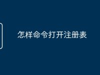 怎样命令打开注册表-路由网