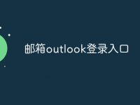 邮箱outlook登录入口-路由网