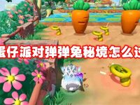 蛋仔派对弹弹兔秘境怎么过-路由网