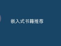 嵌入式书籍推荐-路由网