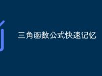 三角函数公式快速记忆-路由网