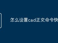 怎么设置cad正交命令快捷键-路由网
