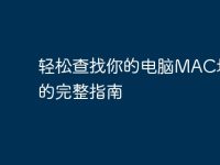 轻松查找你的电脑MAC地址的完整指南-路由网
