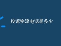 投诉物流电话是多少-路由网