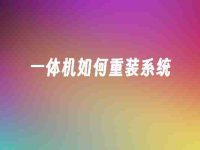 一体机如何重装系统-路由网