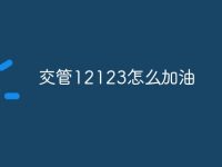 交管12123怎么加油-路由网