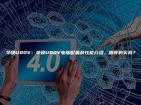 华硕U80V:华硕U80V电脑配置和性能介绍,值得购买吗?-路由网