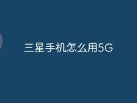 三星手机怎么用5G-路由网