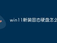 win11新装固态硬盘怎么设置-路由网