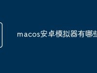 macos安卓模拟器有哪些-路由网