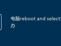 电脑reboot and select怎么办-路由网