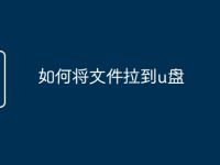 如何将文件拉到u盘-路由网