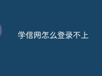 学信网怎么登录不上-路由网