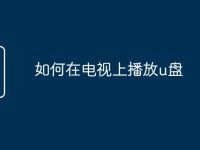 如何在电视上播放u盘-路由网