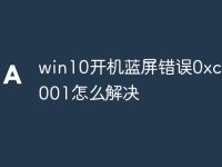 win10开机蓝屏错误0xc0000001怎么解决-路由网