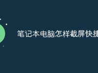 笔记本电脑怎样截屏快捷方式-路由网