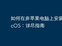 如何在非苹果电脑上安装macOS:详尽指南-路由网