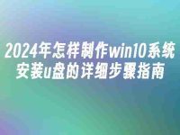 2024年怎样制作win10系统安装u盘的详细步骤指南-路由网