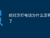 给对方打电话为什么没有声音了-路由网