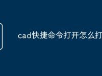 cad快捷命令打开怎么打不开-路由网