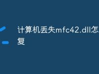计算机丢失mfc42.dll怎么修复-路由网