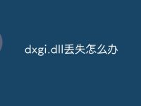 dxgi.dll丢失怎么办-路由网