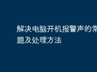 解决电脑开机报警声的常见问题及处理方法-路由网