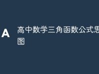 高中数学三角函数公式思维导图-路由网