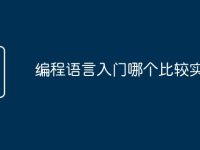 编程语言入门哪个比较实用-路由网