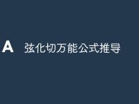 弦化切万能公式推导-路由网