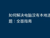 如何解决电脑没有本地连接问题：全面指南-路由网