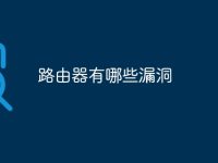 路由器有哪些漏洞-路由网