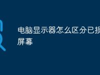 电脑显示器怎么区分已损坏的屏幕-路由网