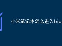小米笔记本怎么进入bios-路由网