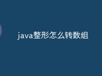 java整形怎么转数组-路由网