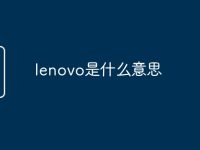 lenovo是什么意思-路由网