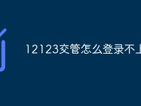 12123交管怎么登录不上-路由网