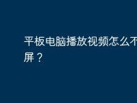 平板电脑播放视频怎么不能全屏？-路由网
