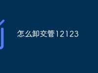 怎么卸交管12123-路由网
