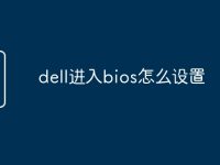 dell进入bios怎么设置-路由网