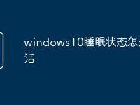 windows10睡眠状态怎么激活-路由网
