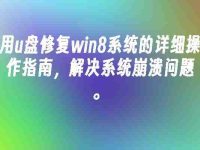 用u盘修复win8系统的详细操作指南,解决系统崩溃问题。-路由网