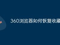 360浏览器如何恢复收藏夹-路由网