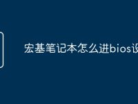 宏基笔记本怎么进bios设置-路由网