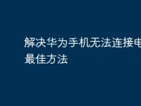 解决华为手机无法连接电脑的最佳方法-路由网
