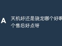 天机好还是骁龙哪个好啊 哪个售后好点呀-路由网
