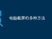 电脑截屏的多种方法-路由网