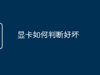 显卡如何判断好坏-路由网