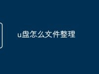 u盘怎么文件整理-路由网