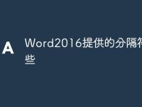 Word2016提供的分隔符有哪些-路由网